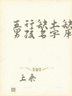 五行缺土缺金的男孩名字库