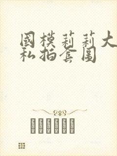 国模莉莉大尺度私拍套图