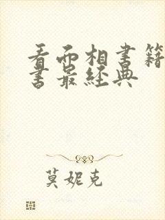 看面相书籍什么书最经典