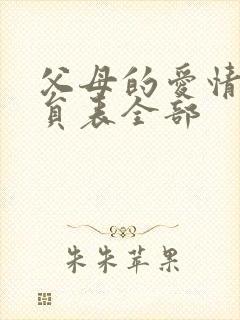 父母的爱情的演员表全部