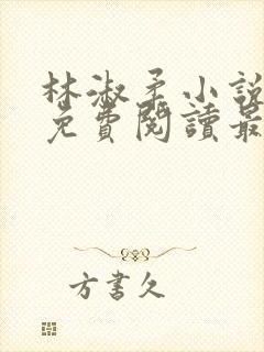 林淑柔小说全文免费阅读最新章节