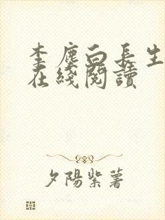 李尘白长生神王在线阅读