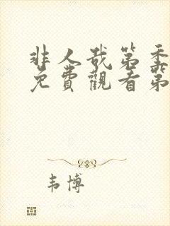 非人哉第季全集免费观看第三季