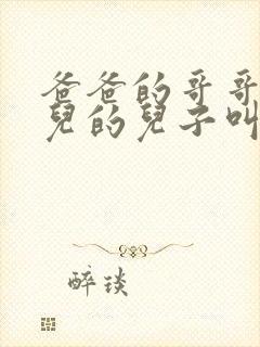 爸爸的哥哥的女儿的儿子叫什么