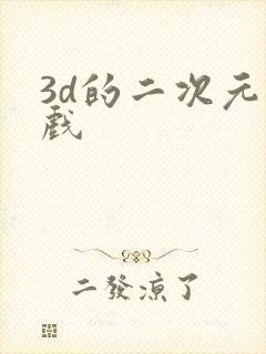 3d的二次元游戏