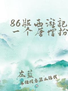 86版西游记第一个唐僧扮演者