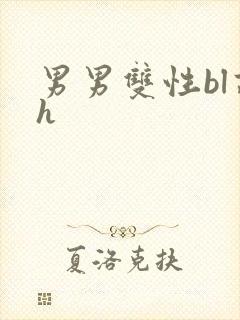 男男双性bl高h