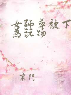 女师尊被下药沦为玩物