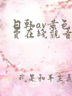 日韩av黄色免费在线观看