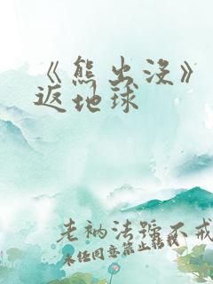 《熊出没》之重返地球