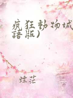 疯狂动物城(国语版)