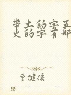 带土的字五行属火的字有哪些