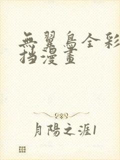 无翼鸟全彩无遮挡漫画