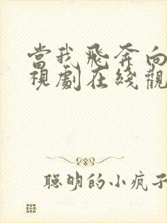 当我飞奔向你电视剧在线观看免费