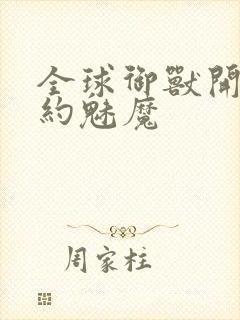 全球御兽开局契约魅魔