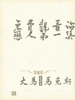 免费观看治愈系恋人第一集