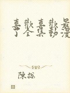 喜欢喜欢最喜欢了全集动漫