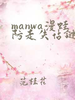 manwa漫蛙防走失站链接