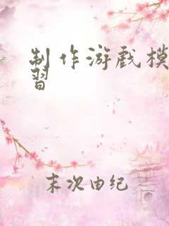 制作游戏模型学习