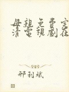 母亲免费完整高清电视剧在线看