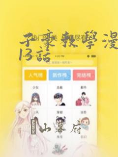 子豪教学漫画213话：结局+番外