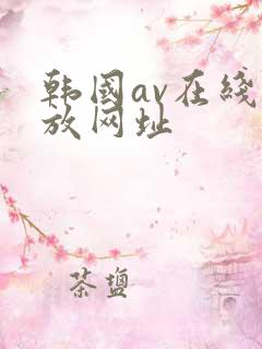 韩国av在线播放网址