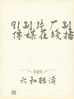 91制片厂制片传媒在线播放