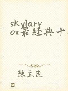 skylarvox最经典十部电影