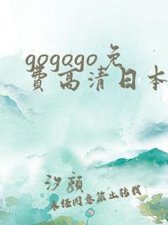 gogogo免费高清日本tv