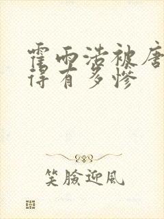 霍雨浩被唐三虐得有多惨