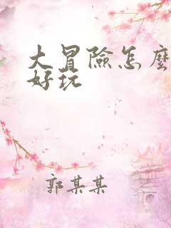 大冒险怎么玩才好玩