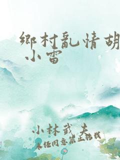 乡村乱情胡秀英 小雷