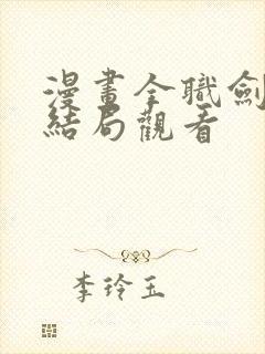 漫画全职剑修大结局观看