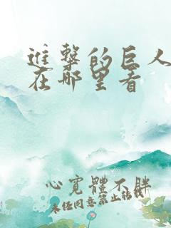 进击的巨人电影在哪里看