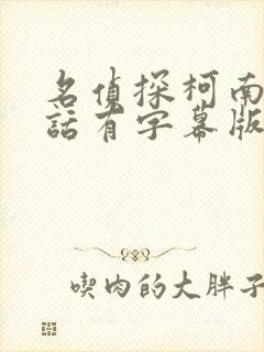 名侦探柯南普通话有字幕版