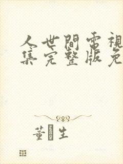 人世间电视剧全集完整版免费观看