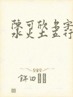 陈可欣名字金木水火土五行怎么样