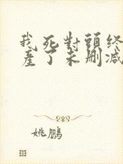 我死对头终于破产了未删减