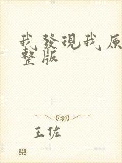 我发现我原唱完整版