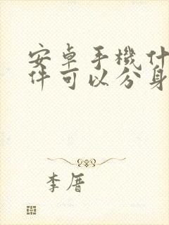 安卓手机什么软件可以分身微信