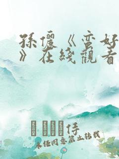 孙俪《蛮好人生》在线观看免费版