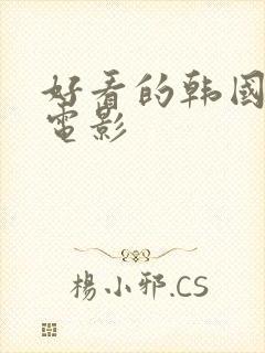 好看的韩国爱情电影