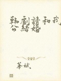 韩剧请和我的老公结婚