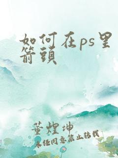 如何在ps里加箭头