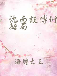 沈南枝傅衍舟大结局