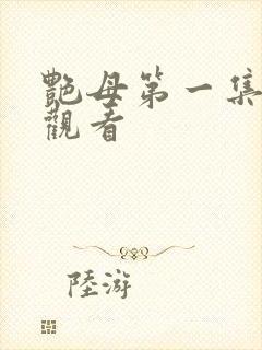 艳母第一集免费观看