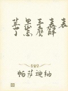 苹果手表表盘锁了怎么解