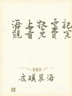 海上牧云记在线观看免费完整版