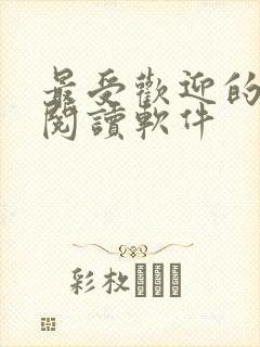 最受欢迎的小说阅读软件