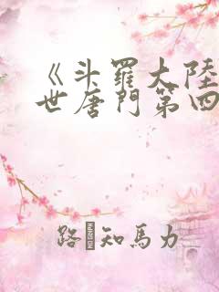 《斗罗大陆2绝世唐门第四季》